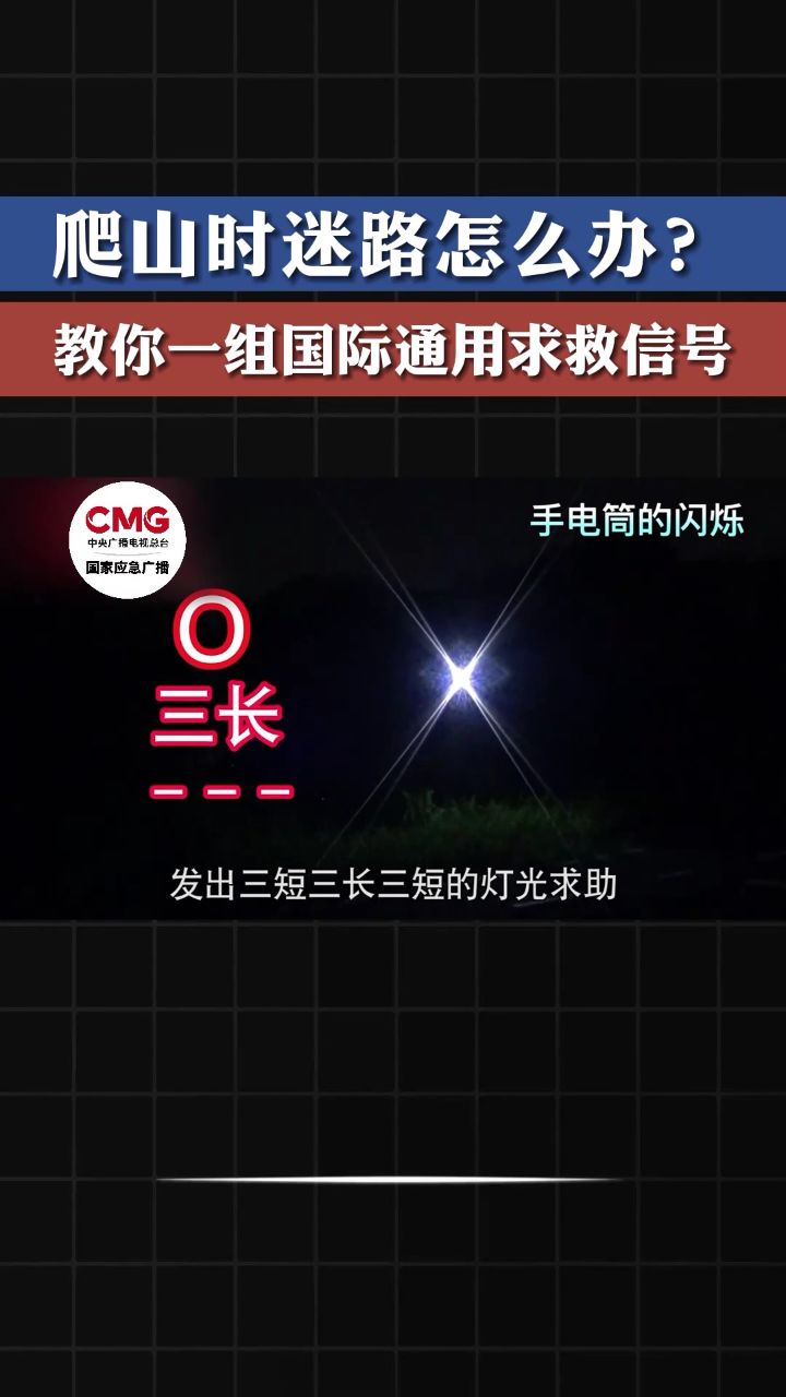 爬山迷路如何发出sos求救信号?踏青安全指南来了