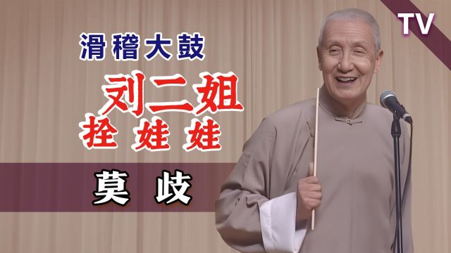 鼓曲也可以这么幽默:莫歧滑稽大鼓《刘二姐拴娃娃》TV