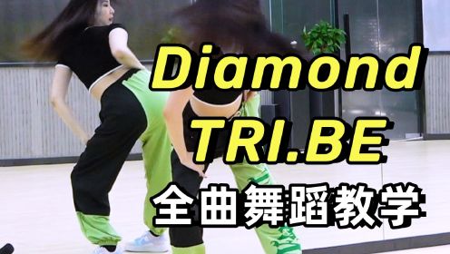 【南舞团】TRI.BE《Diamond》全曲舞蹈教学+翻跳 上