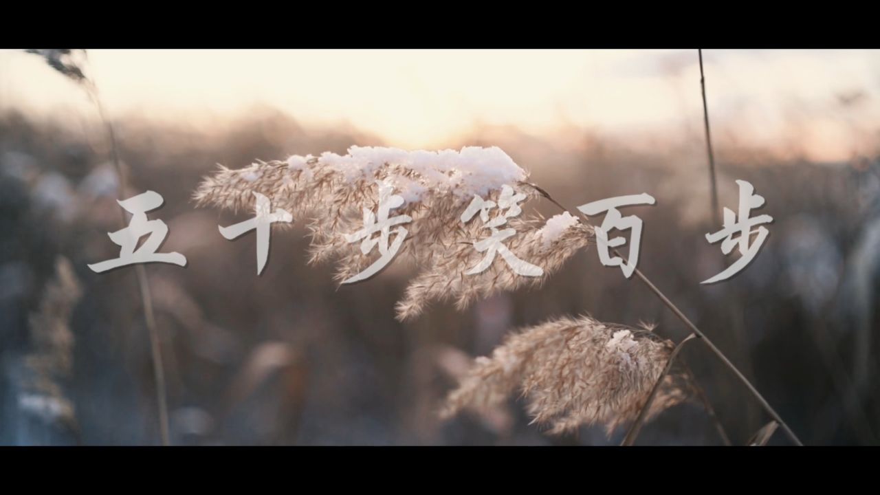 江苏常熟蓝话筒《国学故事之五十步笑百步》