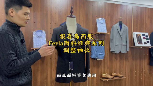 报喜鸟西服,Ferla面料经典系列,调整袖长后提升档次