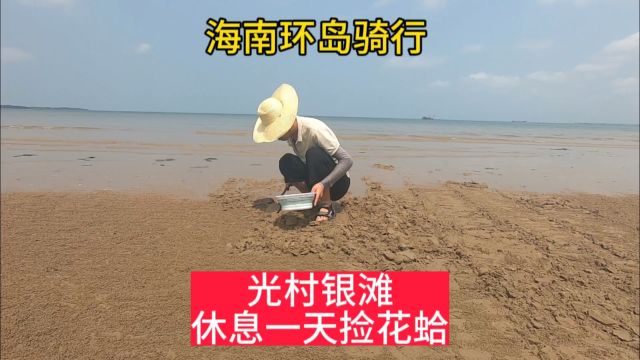 海南环岛骑行,光村银滩赶海捡花蛤