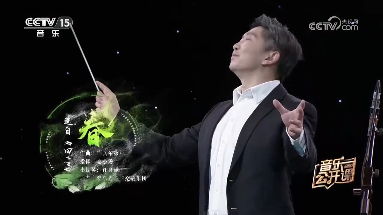 夏小汤指挥演奏的《四季(春)》,极具感染力,如同一幅美丽的画卷