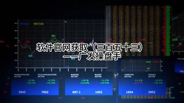 软件官网获取(三百五十三)——广发操盘手