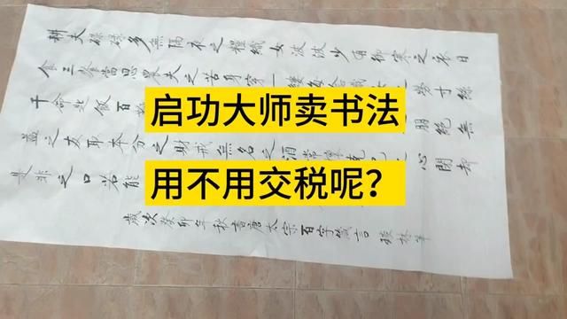 启功卖书法:纳税义不容辞,文化价值更显珍贵 #毛体书法 #兰亭集序 #古籍 #毛笔书法 #启功 #收藏爱好者