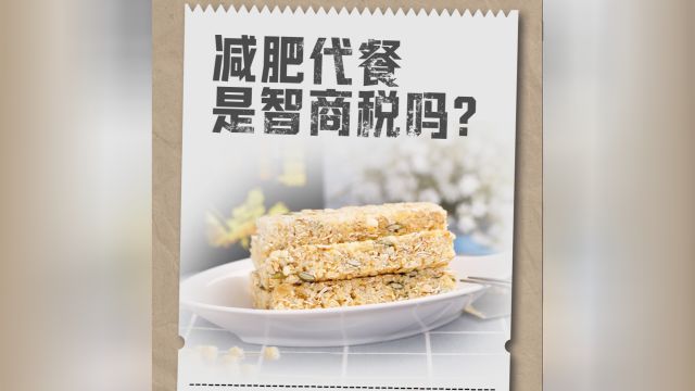 买个明白|减肥代餐是智商税吗?