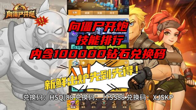 向僵尸开炮 技能排行 内含100000钻石兑换码,新鲜出炉先到先得!