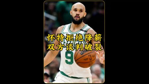 怀特不值3000万?