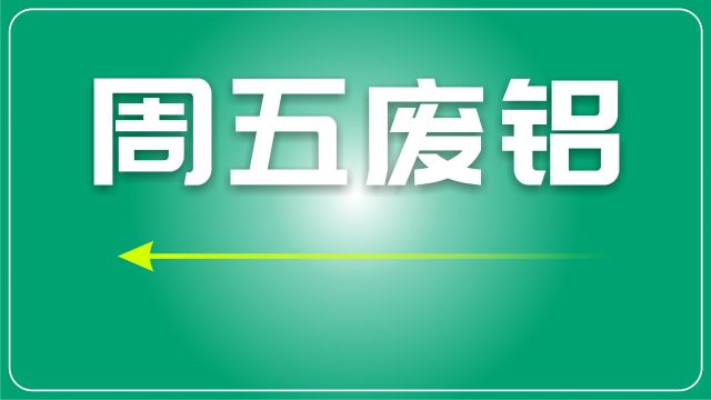 废铝日评:沪铝主力小幅上涨,废铝价格上扬