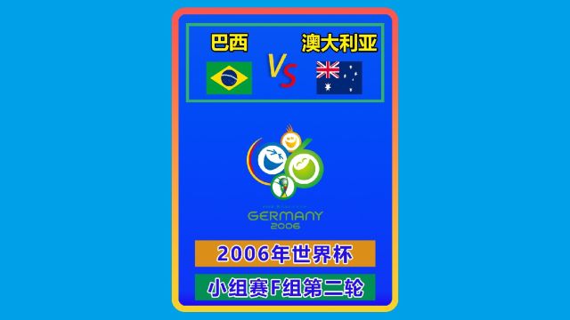 2006年世界杯 巴西澳大利亚