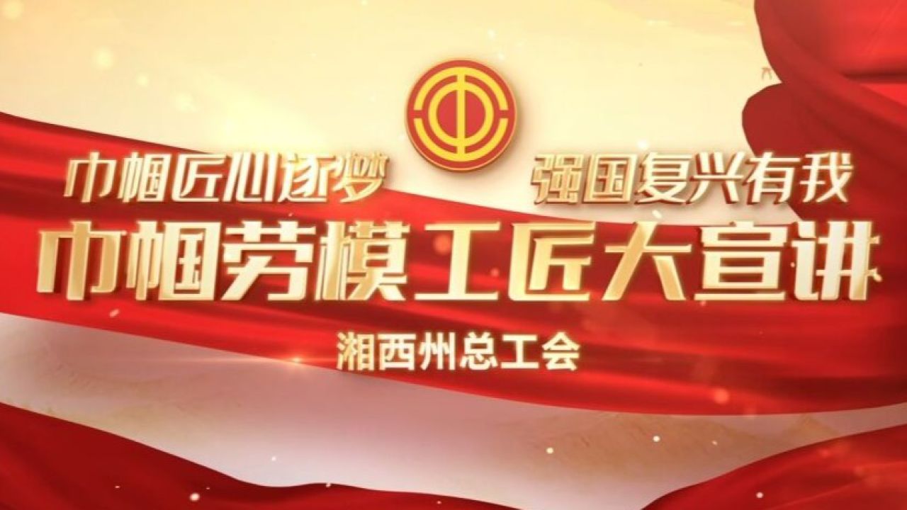巾帼劳模工匠大宣讲之全国劳动模范谭艳林_高清1080P在线观看平台_腾讯视频