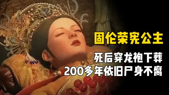 康熙最宠爱的女儿,死后穿龙袍下葬,200多年依旧尸身不腐