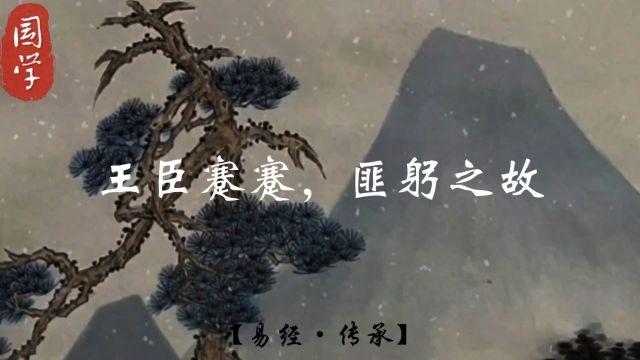 王臣蹇蹇,匪躬之故