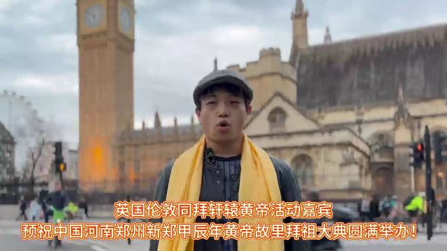 英国伦敦同拜轩辕黄帝活动嘉宾俣桐:黄帝精神,代表着勇往直前、自强不息的奋斗精神