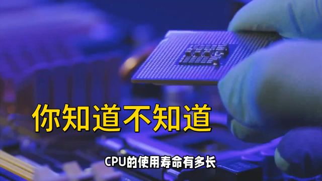 CPU的使用寿命是多少