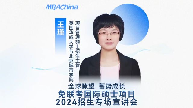 免联考国际硕士项目2024招生专场宣讲会——英国华威大学与北京城市学院项目管理硕士