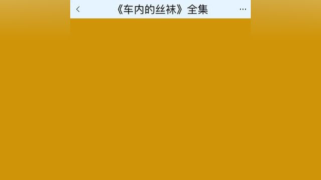 《车内的丝袜》点击下方查看后续精彩内容