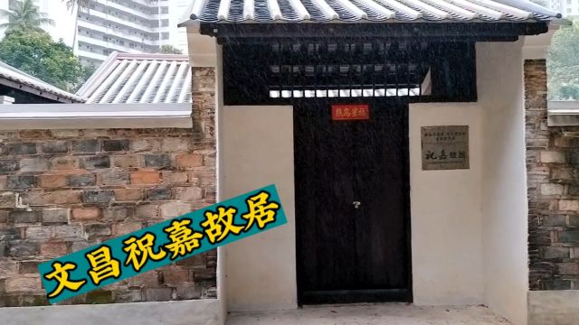 海南环岛旅游公路自驾,文昌祝嘉故居修缮完毕,一探究竟