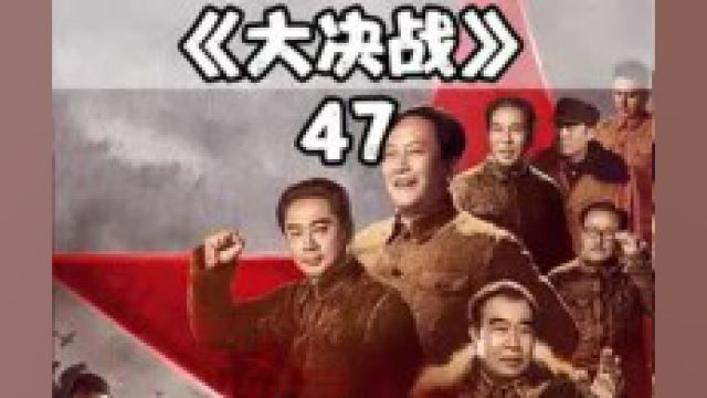 人民解放军一天之内拿下沈阳,辽沈战役以我军的胜利而结束!#影视解说 #解放战争 #大决战 #我的观影报告