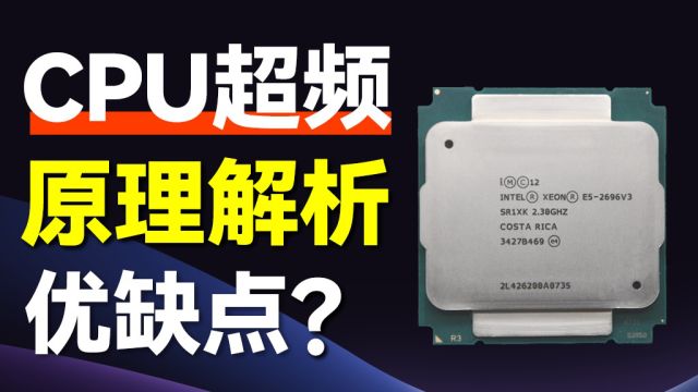 从入门到精通:CPU超频全解析,让“大脑”火力全开的风险与收益