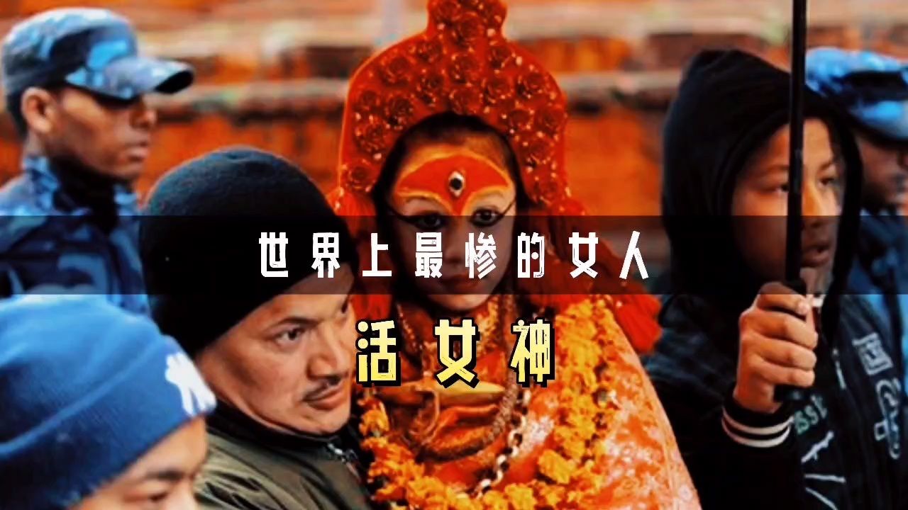 尼泊尔的活女神,究竟有多悲惨?