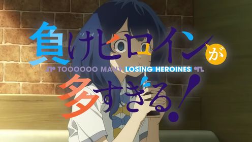 TVアニメ「負けヒロインが多すぎる！」第1弾P_【2024年7月放送開始】