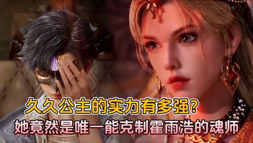 绝世唐门：久久公主的实力有多强？她竟然是唯一能克制霍雨浩的魂师_高清
