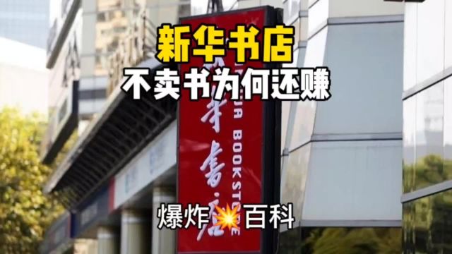 新华书店一天能赚多少钱?为何不卖书它还能赚这么多