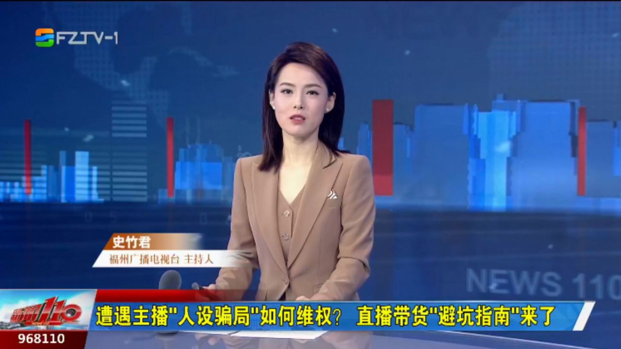 遭遇主播"人设骗局"如何维权? 直播带货"避坑指南"来了