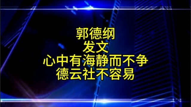 郭德纲发文心中有海静而不争