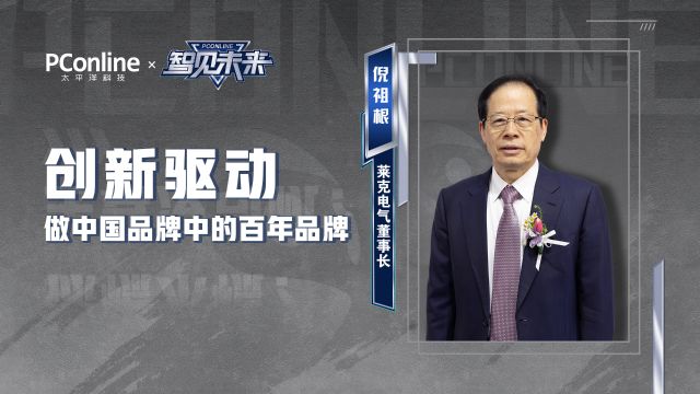 莱克电气董事长倪祖根:创新驱动,做中国品牌里的百年品牌