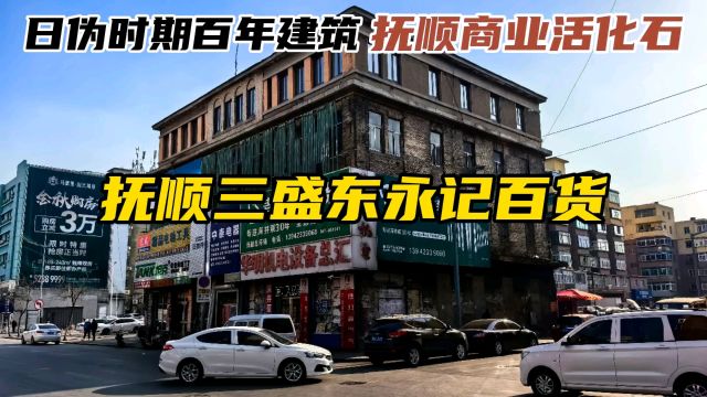 三盛东永记百货店作为日伪时期仅存的抚顺商号旧址,是昔日欢乐园地区唯一保存至今的历史建筑,更是抚顺商业的活化石!