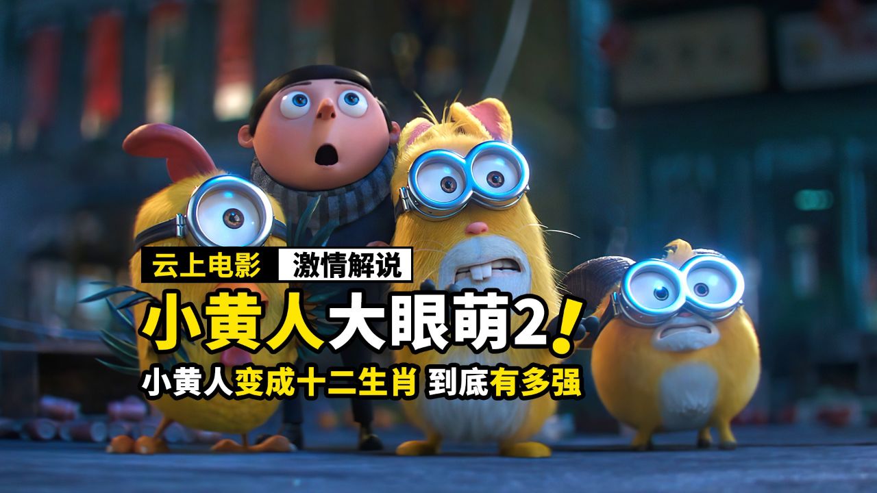 小黄人不仅学会功夫，还拥有了超能力，动画电影《小黄人大眼萌2》_腾讯视频