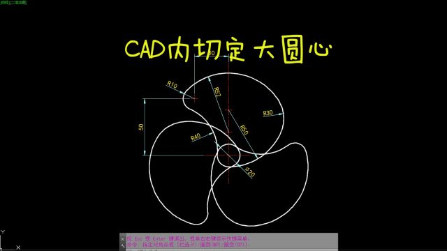 CAD每日一练 CAD内切定大圆心