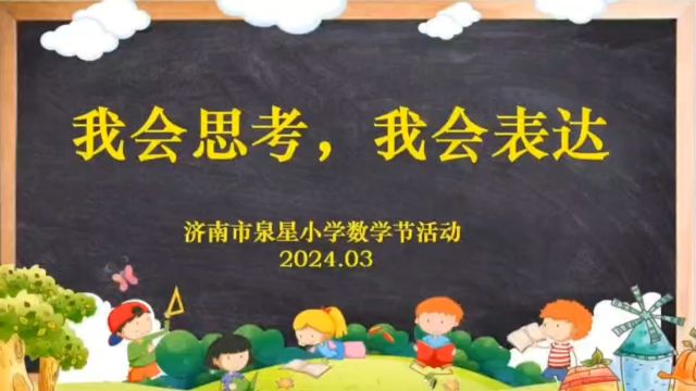 济南市泉星小学 四年级一班 焦宁 数学游戏《24点游戏》