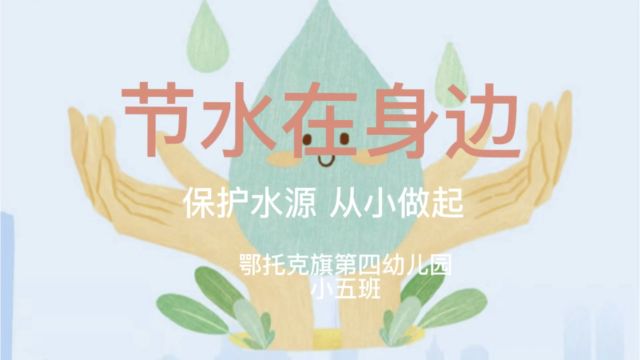 节水