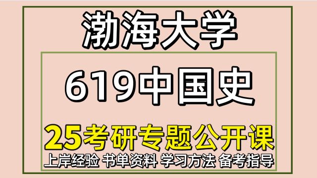 25渤海大学中国史考研619中国史