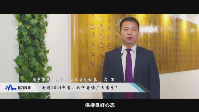 2024中考丨南京市东山高级中学常务副校长房军:汇聚最优学子,打造最强高中!