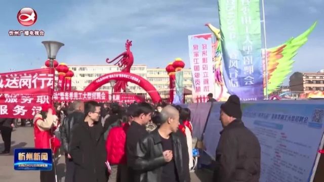 宁武:“春风行动”送岗位 搭建平台促就业