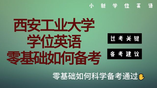 西安工业大学学位英语考试零基础如何备考才能通过