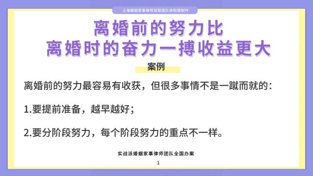 上海离婚律师梁聪律师:离婚前的努力比离婚时的奋力一搏收益更大