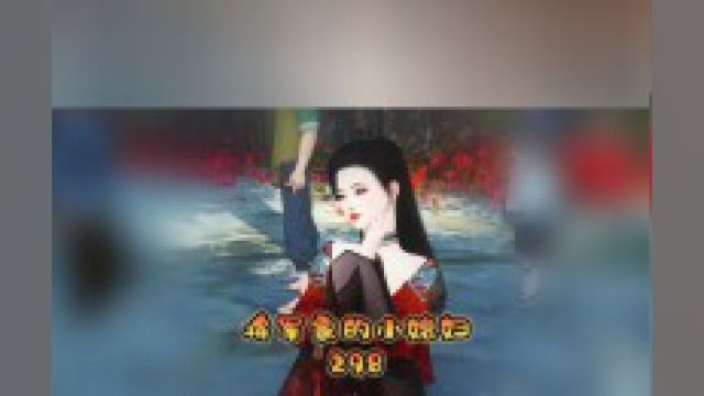 第298集 小菊菊真是浪里个浪吖,这下村长出糗出大了 