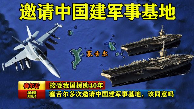 接受我国援助40年,塞舌尔多次邀请中国建军事基地,我们该同意吗?