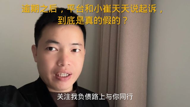 逾期之后,平台和小崔天天说起诉,到底是真的假的?