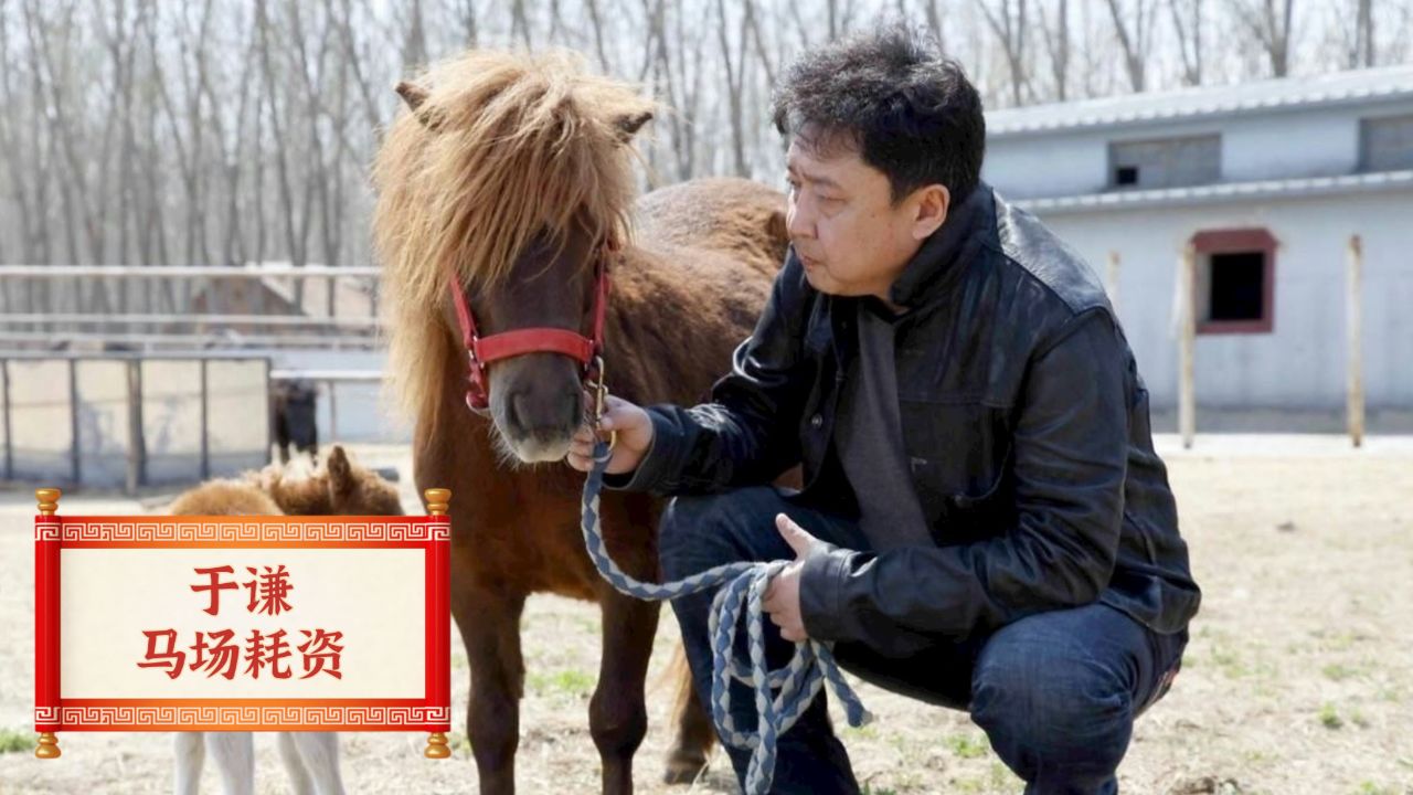 于谦马场一年耗资多少?逼得他不得不对外开放