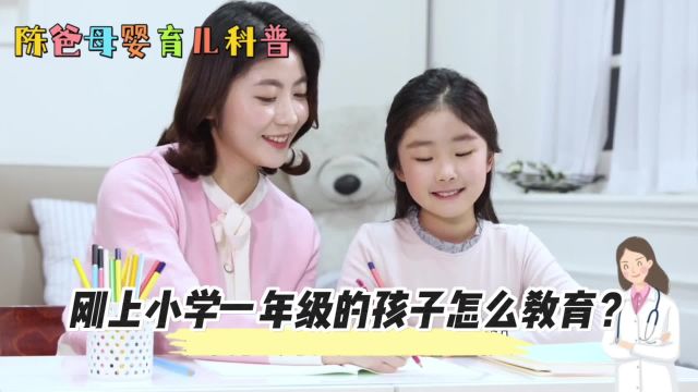 刚上小学一年级的孩子怎么教育?这条视频告诉你,母婴育儿小妙招