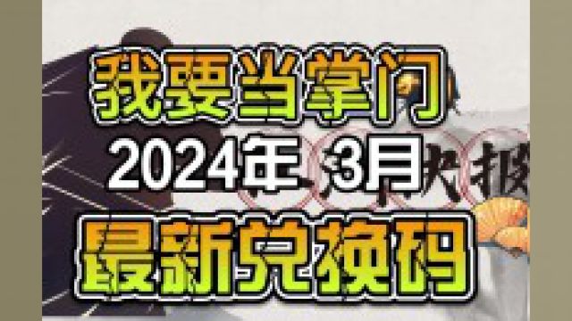 我要当掌门2024年最新兑换码!!##手游#