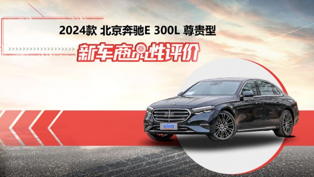 新车商品性评价:2024款北京奔驰E 300 L