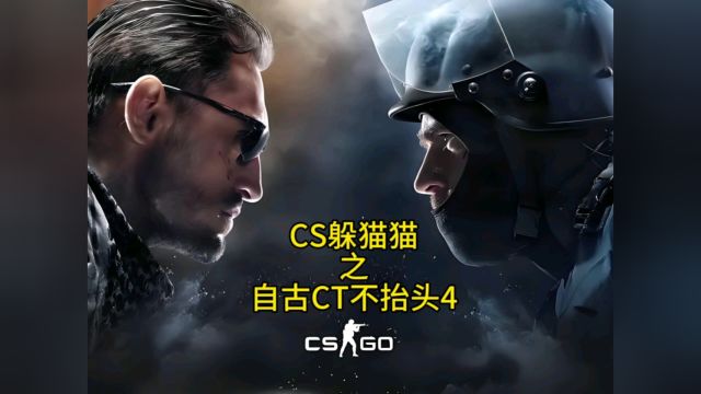 CS躲猫猫之自古CT不抬头4#游戏 #csgo #搞笑