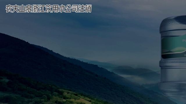 农夫山泉浙江公司注销揭秘:老牌饮用水企业命运几何